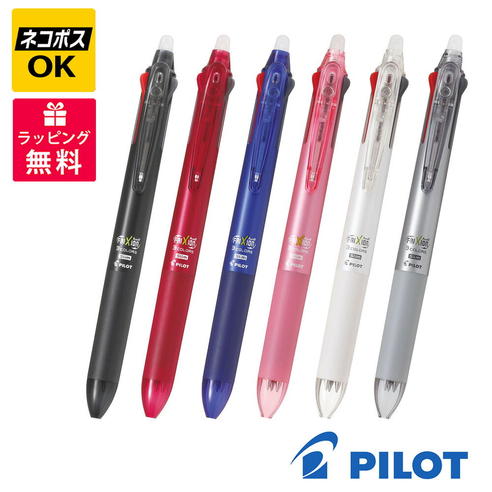 Rakuten - 【ネコポスOK】PILOT FRIXION BALL フリクションボール3 スリム 05 ボールペン LKFBS60EF ブラック レッド ブルー ソフトピンク パールホワイト ダークシルバー