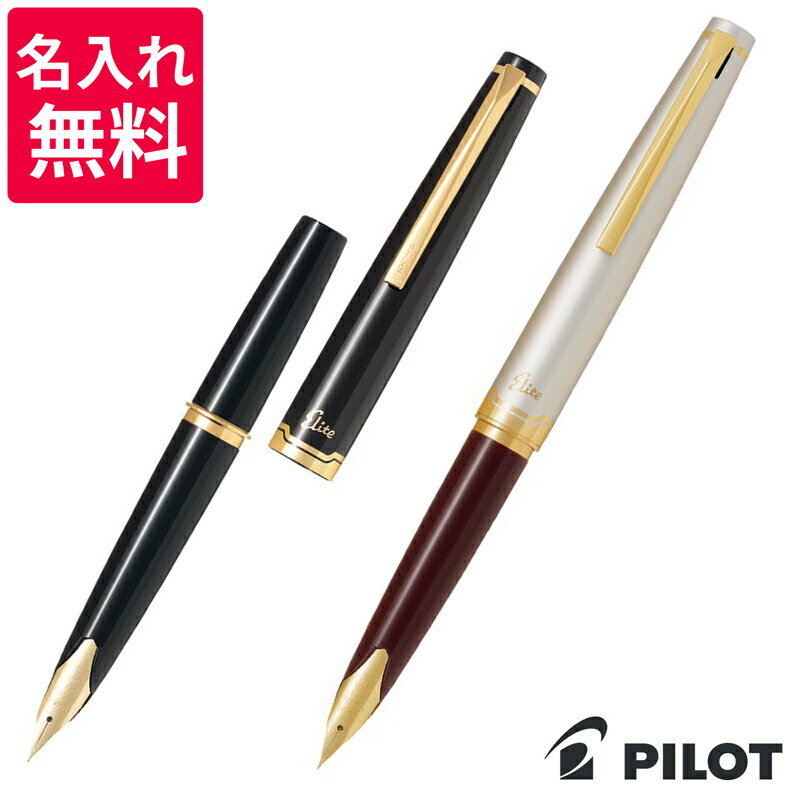 パイロット(pilot) 【名入れ無料】 PILOT パイロット 万年筆 エリート95S FES-1MM