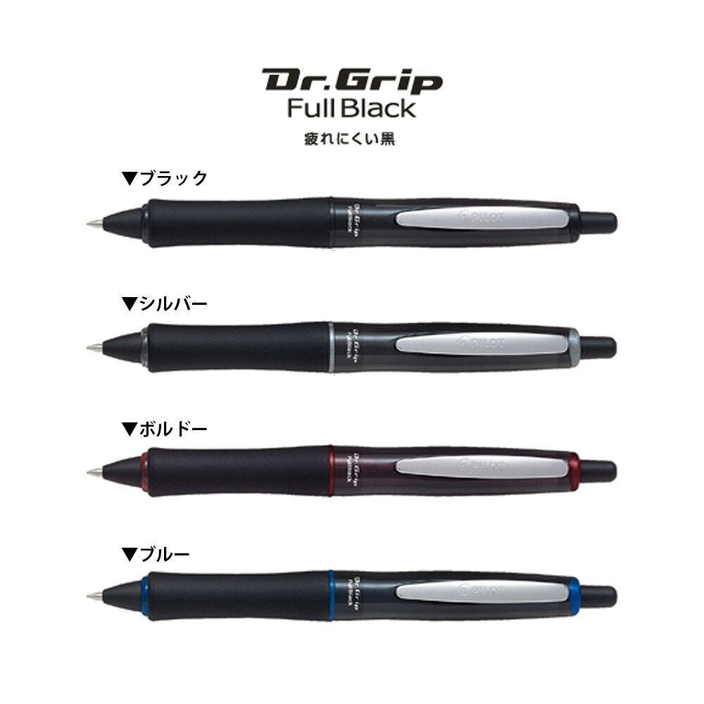 【ネコポスOK】PILOT パイロット ドクターグリップ フルブラック ボールペン BDGFB-80F ブラック シルバー ボルドー ブルー — vista 2