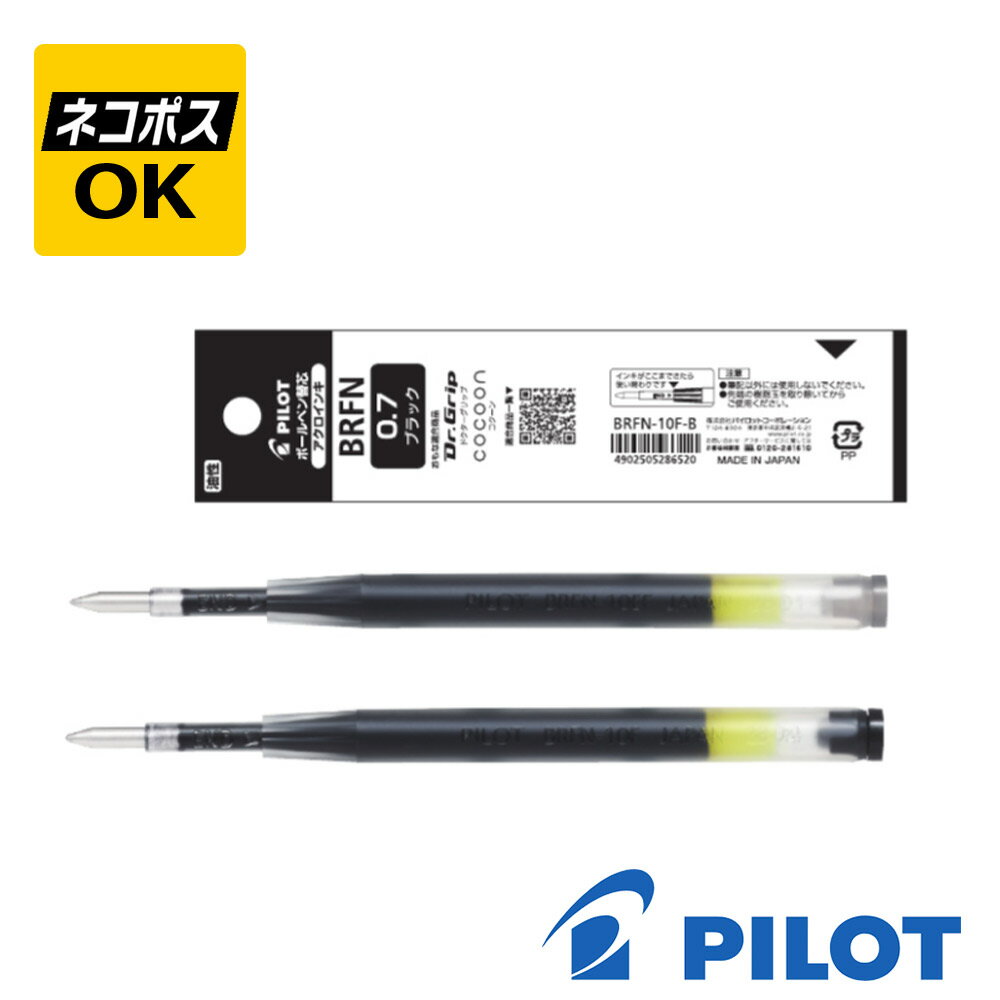 【ネコポスOK】パイロット PILOT 油性 ボールペン替芯 アクロインキ 0.7mm BRFN-10E-B BRFN-10EF-B