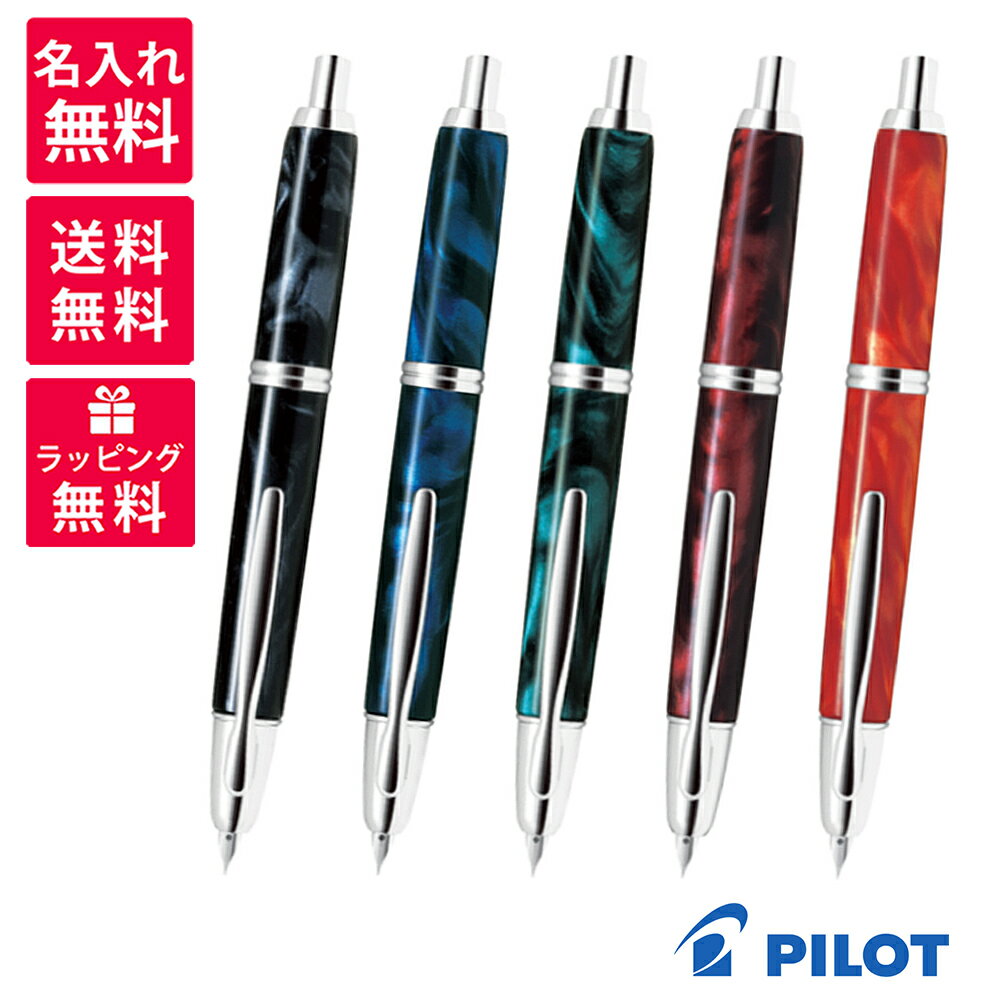 パイロット(pilot) 【名入れ無料】PILOT Capless SE パイロット キャップレス SE万年筆 ノック式 マーブル ブラック ブルー グリーン レッド オレンジ FCSE-3MR-MA(B/L/G/R/O)(F/M)