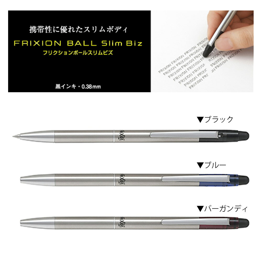 【ネコポスOK】PILOT パイロット フリクションボールスリム ビズ LFBKS-1SUF ボールペン ブラック ブルー ワインレッド hougado-10013020 高級筆記具のペンギャラリー報画堂 サンプル画像2