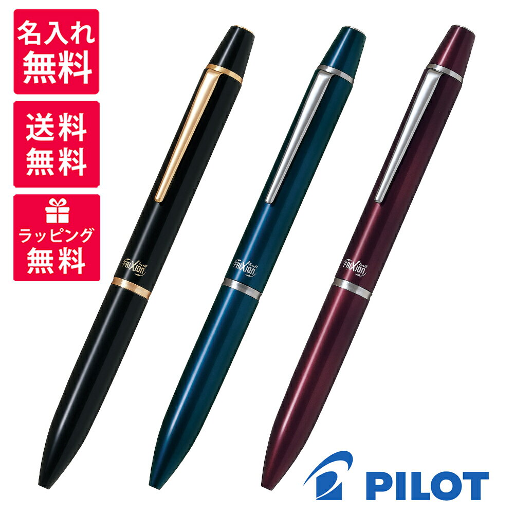 【名入れ無料】PILOT FRIXION パイロット フリクションボール 3 ビズ ゲルインキ ボールペン 3色 ブラック ダークブルー ボルドー LFBT-5...