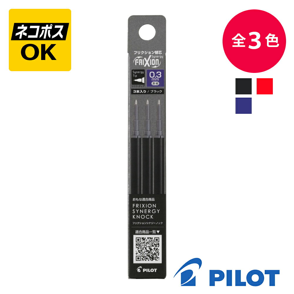 フリクションシナジー用替芯 3本セットです。 ボール径：0.5mm 0.4mm 0.3mm おもな適合製品：フリクションシナジーノック 【メーカー】パイロット［PILOT］ 【シリーズ】フリクションシナジー 【ペン先】ボール径 0.5mm 0.4mm 0.3mm（ブラック、レッド、ブルー） 【仕　様】軸：樹脂 【サイズ】最大径φ6.0mm、全長111mm ※ 当店の在庫表示について 店頭販売も行っておりますので、リアルタイムの更新情報で無い場合がございます。 取り寄せ商品などの場合は、別途ご連絡いたします。 【ボール径　0.5mm】 ■カラー　：　　品　　番　　：　JANコード ・ブラック：LFRF-153-B：4902505670367 ・レッド　：LFRF-153-R：4902505670374 ・ブルー　：LFRF-153-L：4902505670381 【ボール径　0.4mm】 ■カラー　：　　品　番　　：　JANコード ・ブラック：LFRF-143-B：4902505670282 ・レッド　：LFRF-143-R：4902505670299 ・ブルー　：LFRF-143-L：4902505670305 【ボール径　0.3mm】 ■カラー　：　　品　番　　：　JANコード ・ブラック：LFRF-133-B：4902505670206 ・レッド　：LFRF-133-R：4902505670213 ・ブルー　：LFRF-133-L：4902505670220
