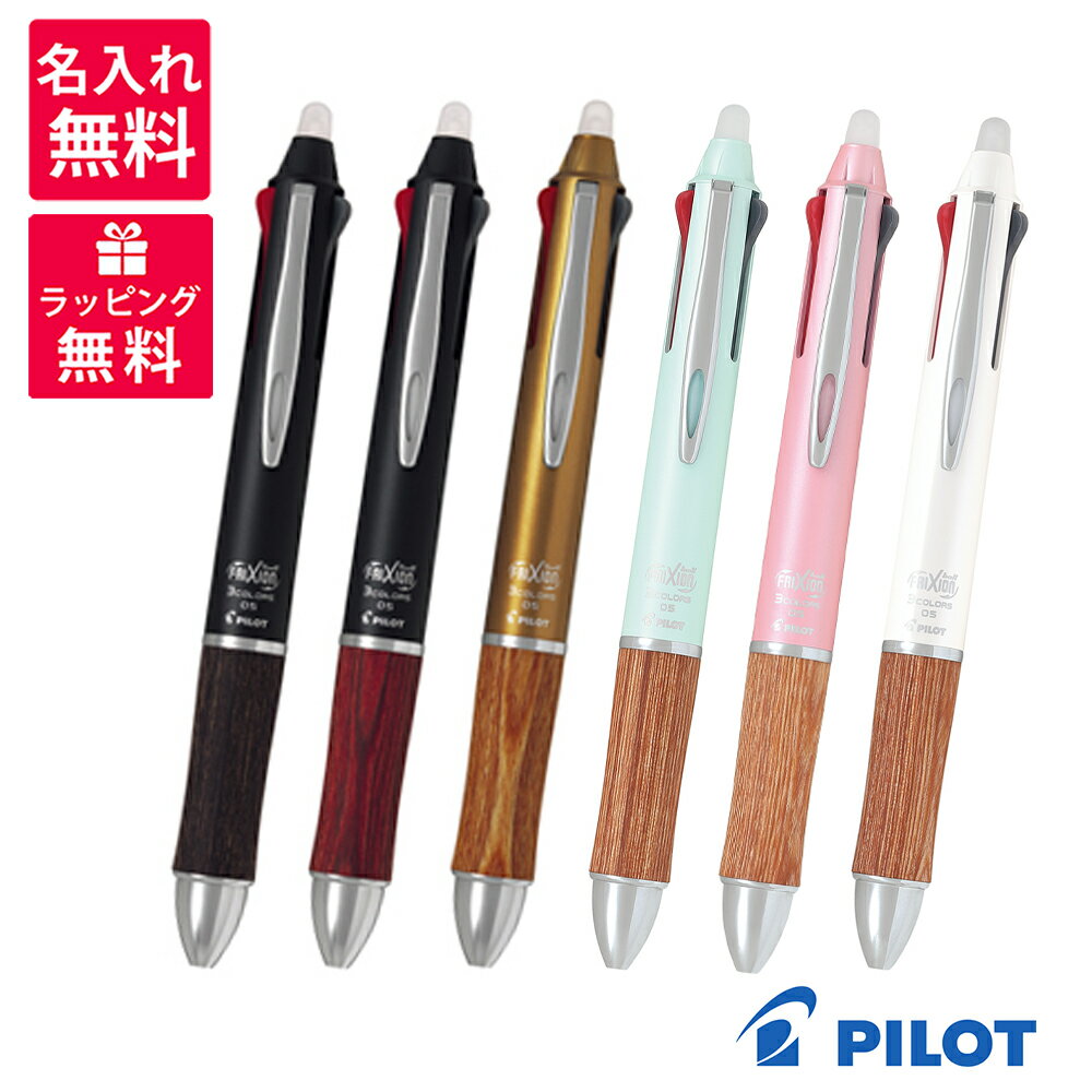 【4日20時〜11日01:59まで店内全品ポイント5倍】【名入れ無料】PILOT FRIXION B ...