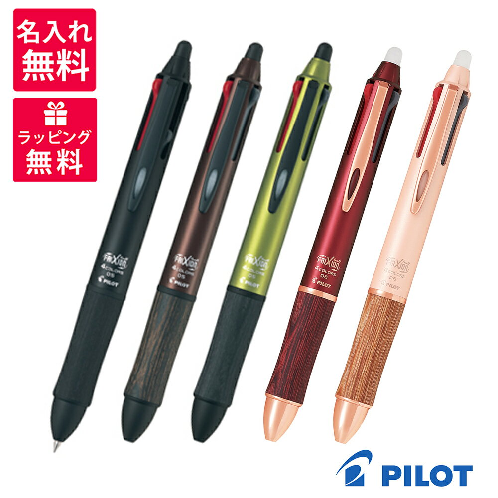 【名入れ無料】PILOT FRIXION BALL 4 WOOD パイロット フリクションボール 4 ウッド 多色 ボールペン 4色 ブラック ブラウン ダーク グリーン ボルドー コーラル ピンク LKFB-3SEF