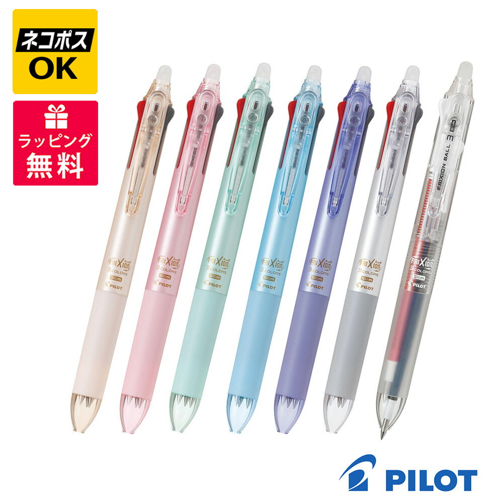 Rakuten - 【ネコポスOK】PILOT FRIXION BALL フリクションボール3 スリム 038 ボールペン LKFBS60UF パールオレンジ ピンク グリーン ブルー バイオレット シルバー ノンカラー
