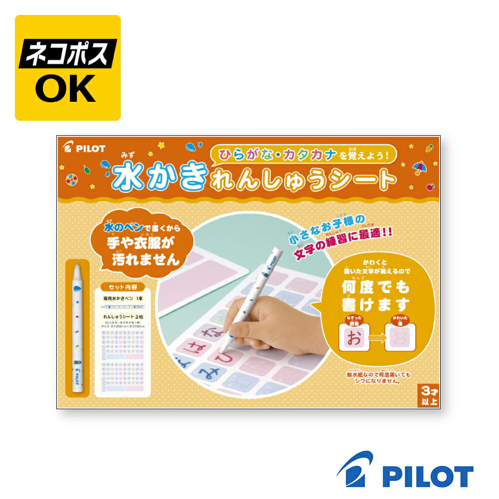 Rakuten - 【ネコポスOK】 PILOT パイロット 水書き練習シート ひらがな ・ カタカナ 水かきペン セット MS-1HK