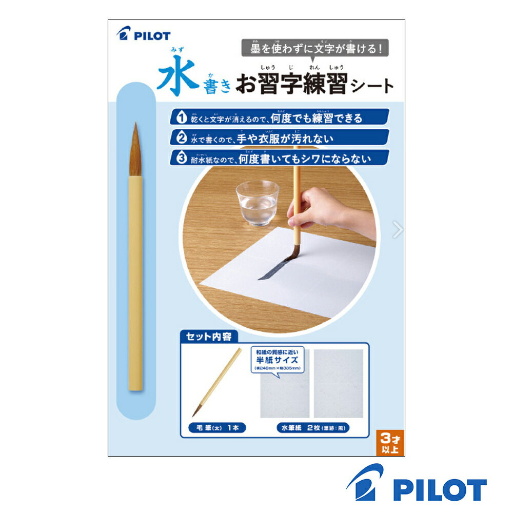 乐天商城 - PILOT パイロット 水書きお習字練習シート 水書用紙 ・ 毛筆付き MS-1S
