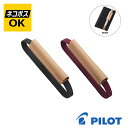 【ネコポスOK】PILOT パイロット 革製 ペン挿し付 手帳バンド B6手帳用 太軸対応 PBB-06 ブラック ワインレッド