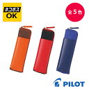 【ネコポスOK】PILOT パイロット ペンケース付 手帳バンド A6 B6 A5手帳用 PBB-10 ブラック ブラウン ブラック ブルー レッド オレンジ ピンク