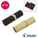 PILOT パイロット ロール型ペンケース ソフト 筆入 ペンケース PCS-150-100 ブラック ダークブルー ソフトブラウン