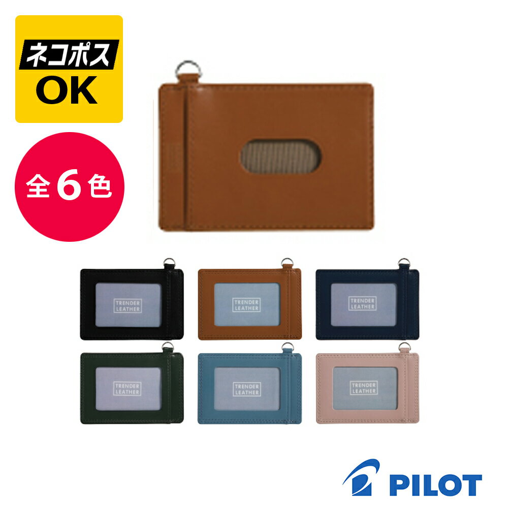 Rakuten - 【ネコポスOK】PILOT パイロット パス入 シングル トレンダーレザー09 パス ケース TLPP-09S ブラック ブラウン ネイビー ボトル グリーン クラウド ブルー ピンク ベージュ