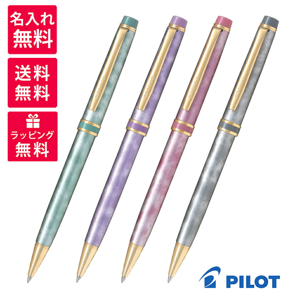 パイロット ボールペン 【名入れ無料】 PILOT パイロット GRANCE グランセ ボールペン BGRC-1MR マーブル グリーン バイオレット ピンク グレー