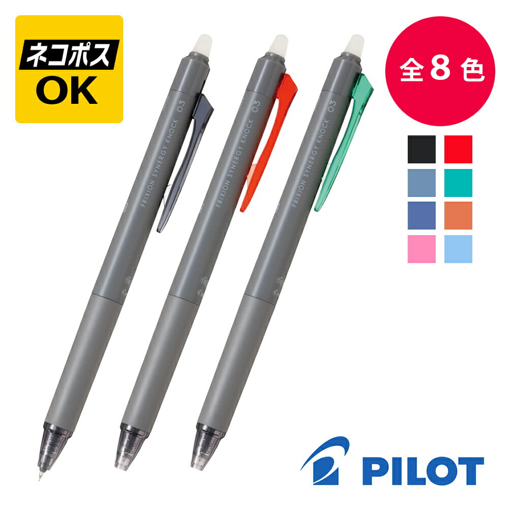 Rakuten - 【ネコポスOK】PILOT パイロット フリクション シナジーノック03 04 05 LFSK(13/14/15) 0.3mm 0.4mm 0.5mm ボールペン ブラック レッド ブルー グリーン ブルーブラック オレンジ ピンク ライトブルー