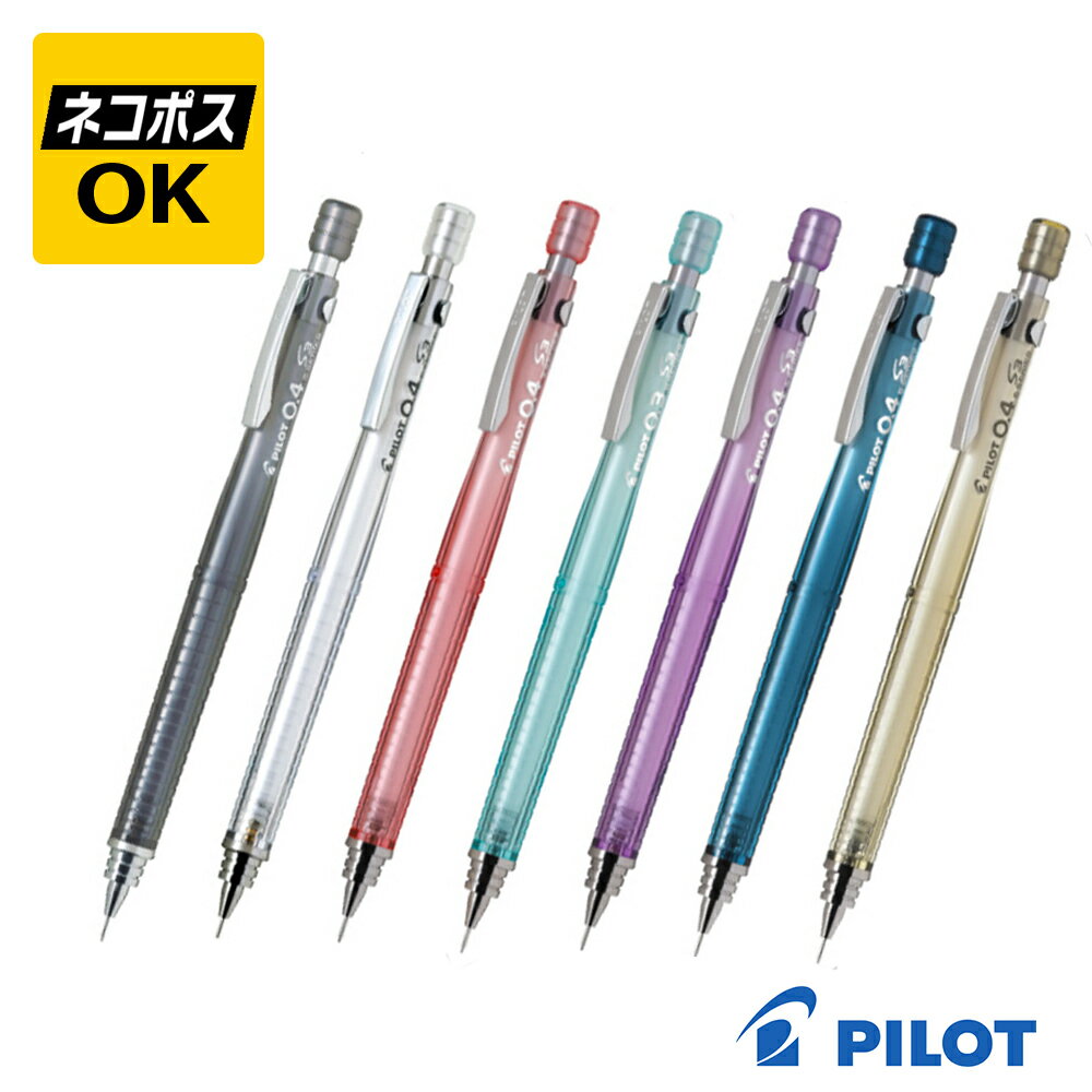 【ネコポスOK】PILOT パイロット S3 エススリー 0.4mm シャープペンシル HPS-30R（TB4,NC4,TCP4,TMG4,TPU4,TMNL4.TBE4) 透明 ブラック ノンカラー コーラルピンク ミントグリーン パープル ミッドナイトブルー ベージュ