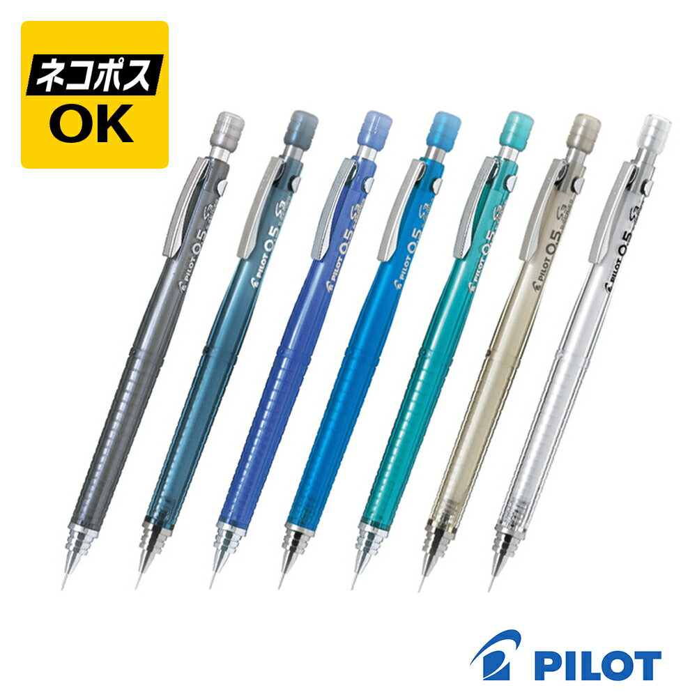 PILOT - 【ネコポスOK】PILOT パイロット S3 エススリー 0.5mm シャープペンシル HPS-30R（TB5,TL5,TG5,NC5,TLB5,TMNL5.TBE3) 透明 ブラック ブルー グリーン ノンカラー ライトブルー ミッドナイトブルー ベージュ