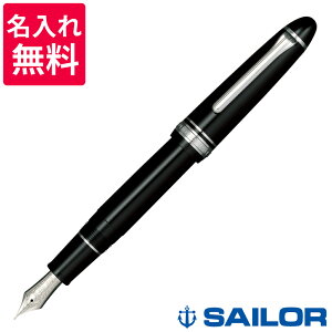 【名入れ無料】セーラー万年筆 SAILOR プロフィット21K 銀 万年筆 11-2024-720/11-2024-920 ズーム ミュージック