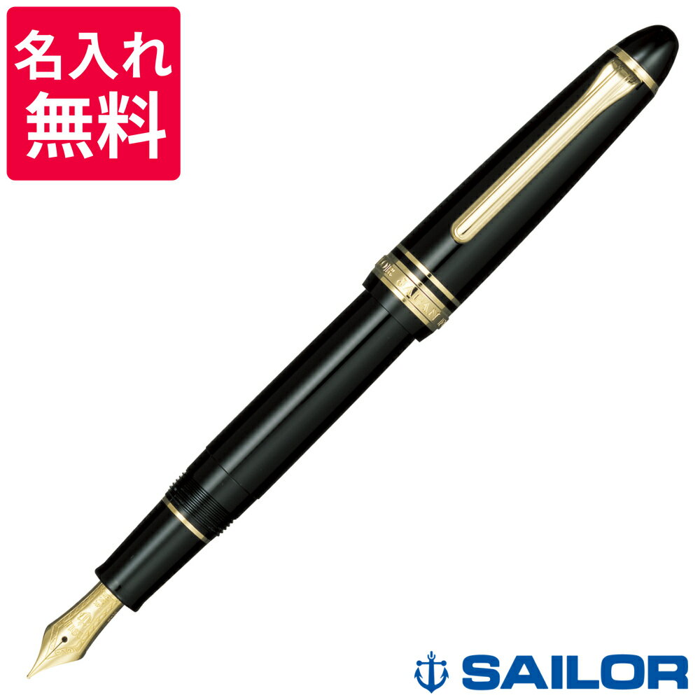 【名入れ無料】 セーラー万年筆 SAILOR プロフィット スタンダード ブラック 黒 万年筆 11-1219