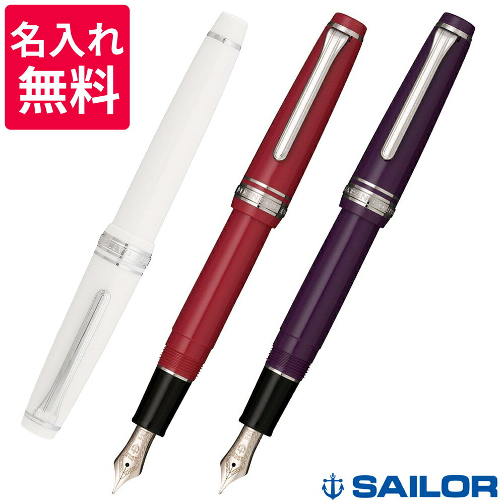 セーラー万年筆のプロフェッショナルギア 【名入れ無料】 セーラー万年筆 SAILOR プロフェッショナルギア スリム 銀 万年筆 11-1222-110/11-1222-210/11-1222-310/11-1222-410/11-1222-610