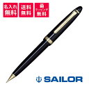 【名入れ無料】SAILOR セーラー万年筆 プロフィット シャープペンシル 21-0503-520