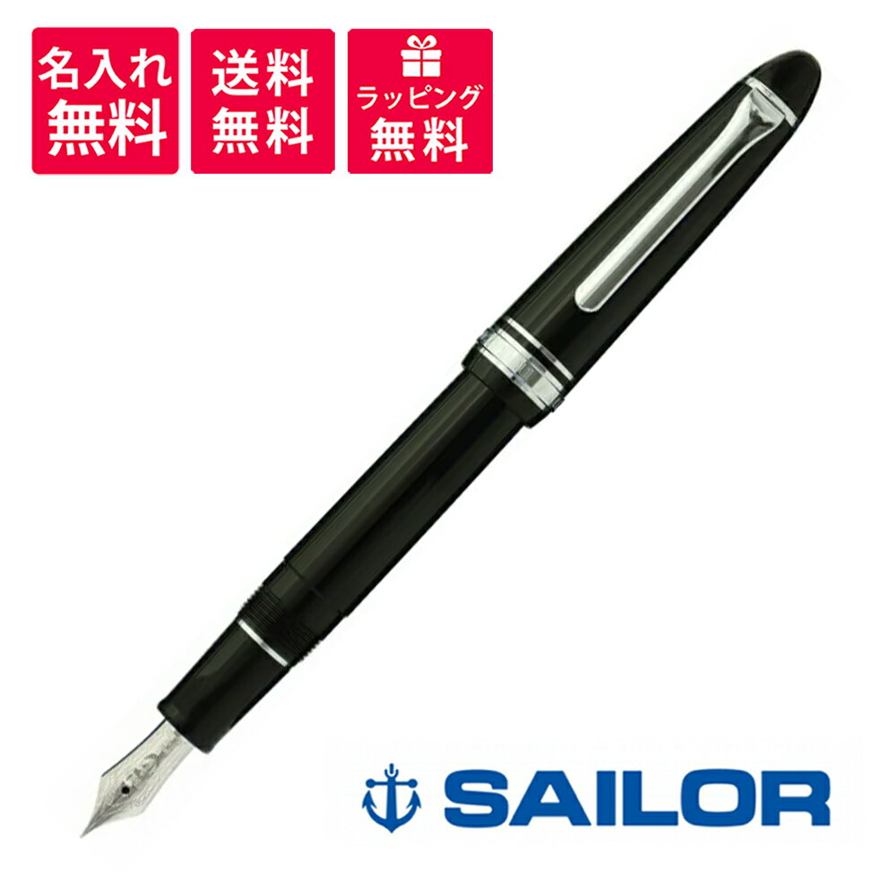 名入れ万年筆 【名入れ無料】SAILOR セーラー万年筆 プロフィット ライト 万年筆 シルバートリム 11-1039-120/220/320/420/620 ブラック