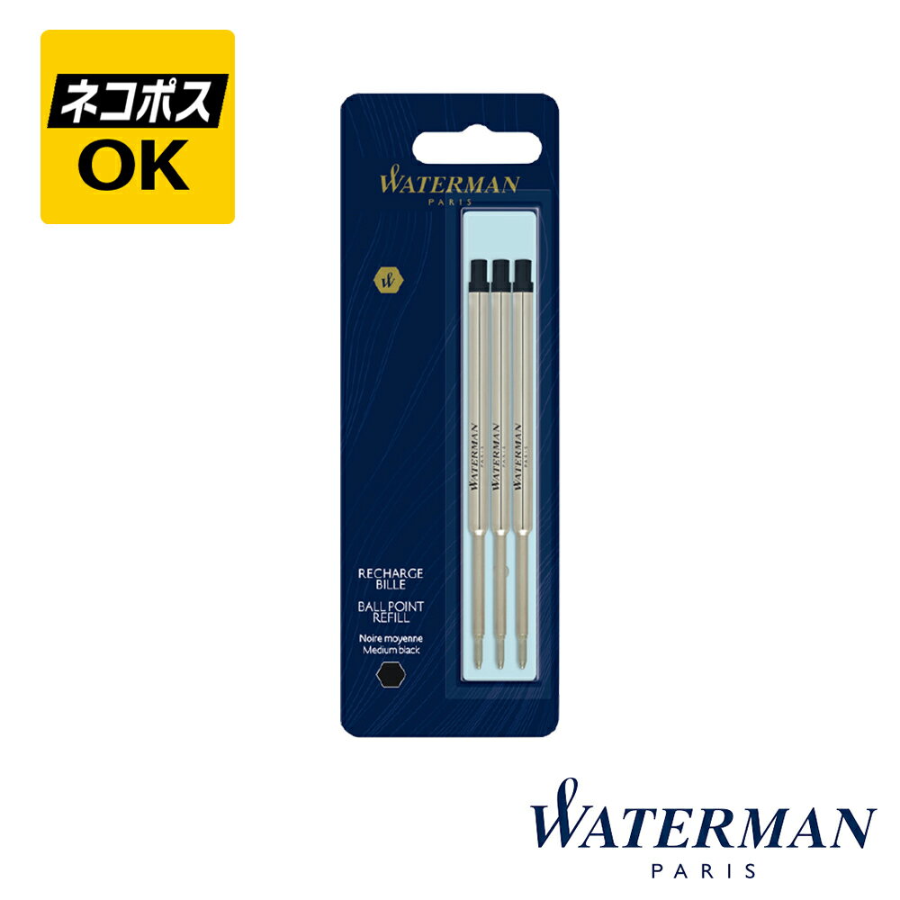 【ネコポスOK】WATERMAN REFILLS ウォーターマン ボールペン 替芯 ブラック 黒 3本入り