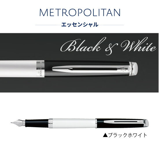 【名入れ無料】WATERMAN ウォーターマン METROPOLITAN メトロポリタン エッセンシャル カラーブロッキング 万年筆 ブラックホワイトCT 2202911 ブラックブルーCT 2202913 hougado-10013184 高級筆記具のペンギャラリー報画堂 サンプル画像3