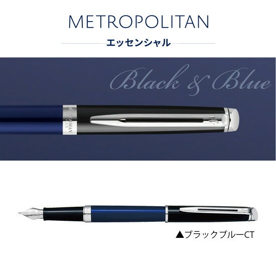 【名入れ無料】WATERMAN ウォーターマン METROPOLITAN メトロポリタン エッセンシャル カラーブロッキング 万年筆 ブラックホワイトCT 2202911 ブラックブルーCT 2202913 hougado-10013184 高級筆記具のペンギャラリー報画堂 サンプル画像2