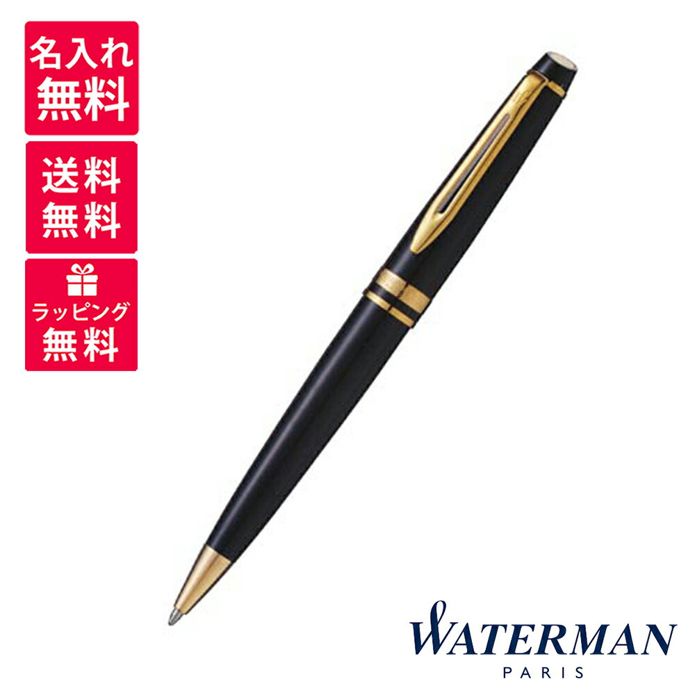 【名入れ・送料無料】 ウォーターマン WATERMAN エキスパート エッセンシャル ボールペン GT ブラック S0951690
