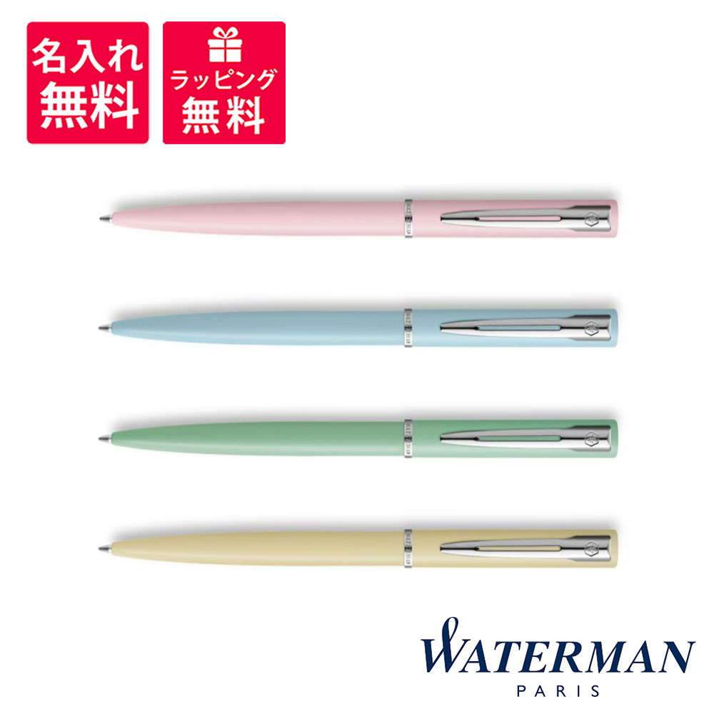 ウォーターマン ボールペン WATERMAN ウォーターマン ボールペン アリュール パステル CT 2122703/2122704/2122702/2122701 パステルピンク パステルブルー パステルグリーン パステルイエロー