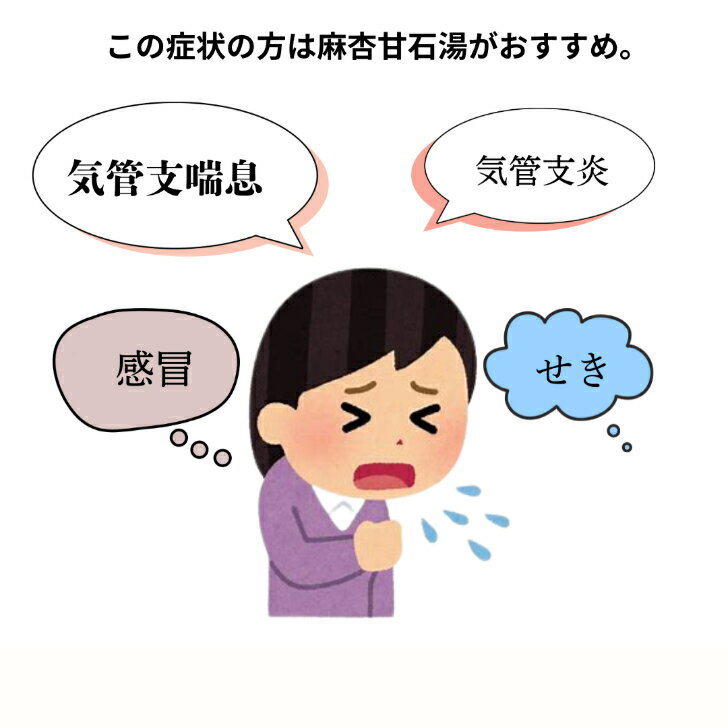 【第2類医薬品】 麻杏甘石湯（まきょうかんせきとう）14日分42包気管支炎、気管支喘息、感冒、せきなど肉かがあります。
