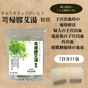 【第二類医薬品】芎帰膠艾湯7日分21包子宮出血時の補助療法、婦人の子宮出血、流産後の子宮出血、痔出血、膀胱腫瘍等の血尿