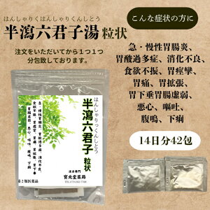 【第二類医薬品】半瀉六君子湯14日分42包【効能、効果】急・慢性胃腸炎、胃酸過多症、消化不良、食欲不振、胃痙攣、胃痛、胃拡張、胃下垂胃腸虚弱、悪心、嘔吐、腹鳴、下痢