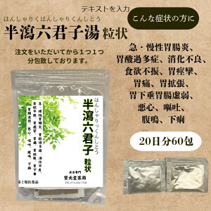 【第二類医薬品】半瀉六君子湯20日分60包【効能、効果】急・慢性胃腸炎、胃酸過多症、消化不良、食欲不振、胃痙攣、胃痛、胃拡張、胃下垂胃腸虚弱、悪心、嘔吐、腹鳴、下痢