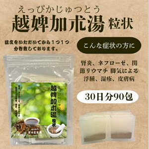 【第二類医薬品】 越婢加朮30日分90包 関節や筋肉の痛み(リウマチ、関節炎など)むくみ(浮腫)皮膚病、