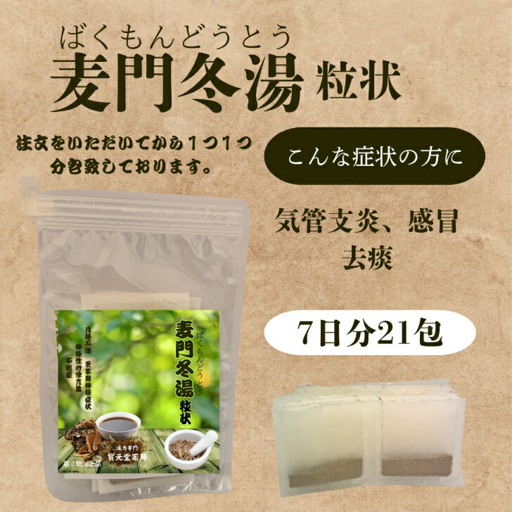 【第2類医薬品】麦門冬湯粒状粒状7日分21包　漢方薬　顆粒薬　激しい咳　去痰　帰還支援感冒　えへん虫　のどのイガイガ