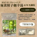 【第二類医薬品】麻黄附子細辛湯7日分21包体力虚弱で、手足に冷えがあり、特に悪寒があるものの次の諸症感冒、アレルギー性鼻炎、気管支炎、気管支ぜんそく、神経痛