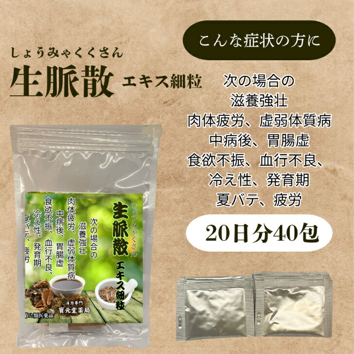 【第三類医薬品】生脈散20日分40包次の場合の滋養強壮肉体疲労、虚弱体質病中病後、胃腸虚食欲不振、血行不良、冷え性、発育期夏バテ、疲労