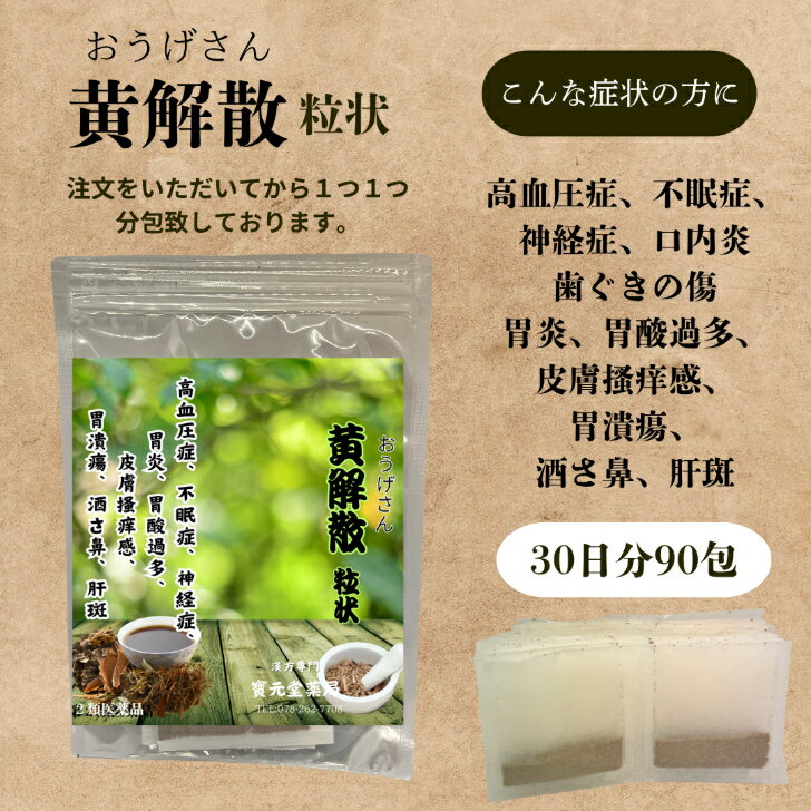 【第二類医薬品】】黄解散粒状30日分90包高血圧症、不眠症、神経症、口内炎、歯ぐきの傷胃炎、胃酸過多..
