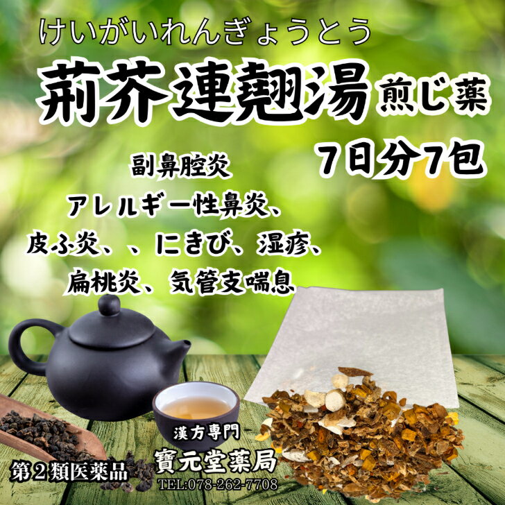 【第二医薬品】漢方煎じ薬荊芥連翹湯7日分7包副鼻腔炎 アレルギー性鼻炎、アレルギー性皮ふ炎にきび、湿疹、扁桃炎、気管支喘息