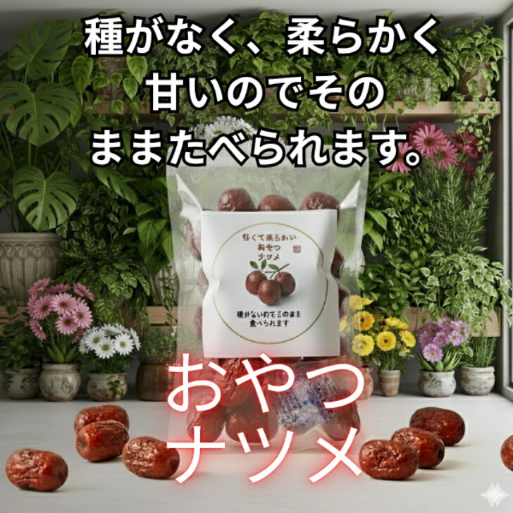 【 甜なつめとは 】数あるなつめの中でも唯一、樹の上で自然乾燥させてから収穫するなつめです。収穫後に、1粒ずつ丁寧に種を抜いて仕上げています。 糖度が一般的な紅なつめよりも高く、甘みが濃いのが特徴です。もちっとした食感で食べやすく、おやつにもおすすめ。種がないのでお子様からお年寄りまで安心して食べられます。 5