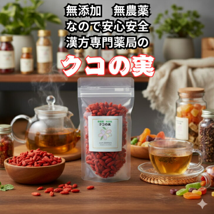 クコの実80g有機栽培のクコの実は、農薬や化学肥料を使用せずに栽培され、環境への負荷が少ないのが特徴です。安心して栄養素を摂取できる食品としてもおすすめです。