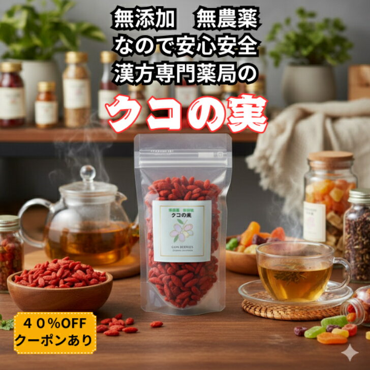 クコの実80g有機栽培のクコの実は、農薬や化学肥料を使用せずに栽培され、環境への負荷が少ないのが特徴です。安心して栄養素を摂取できる食品としてもおすすめです。