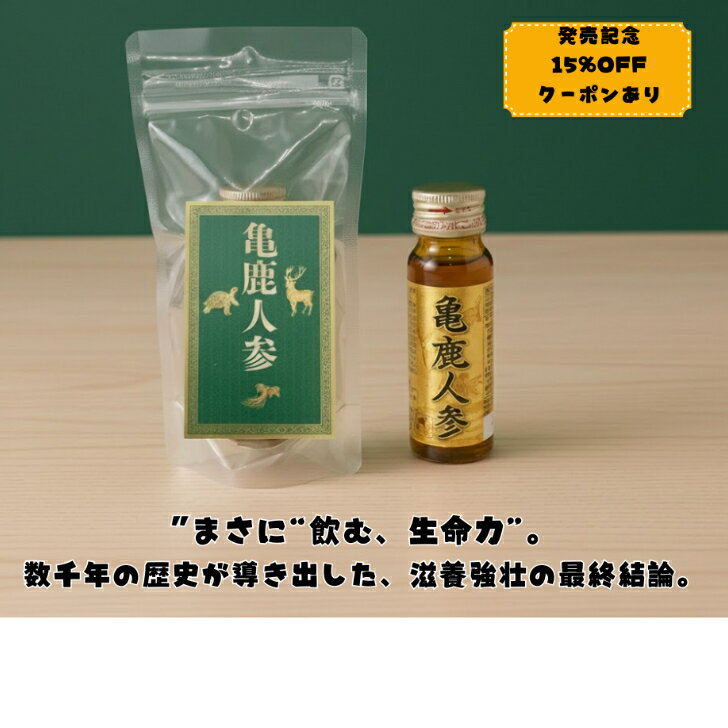 「亀鹿人参」漢方薬の体力を付ける有名な処方に、亀鹿二仙という処方があります。亀は地中で生息するた..