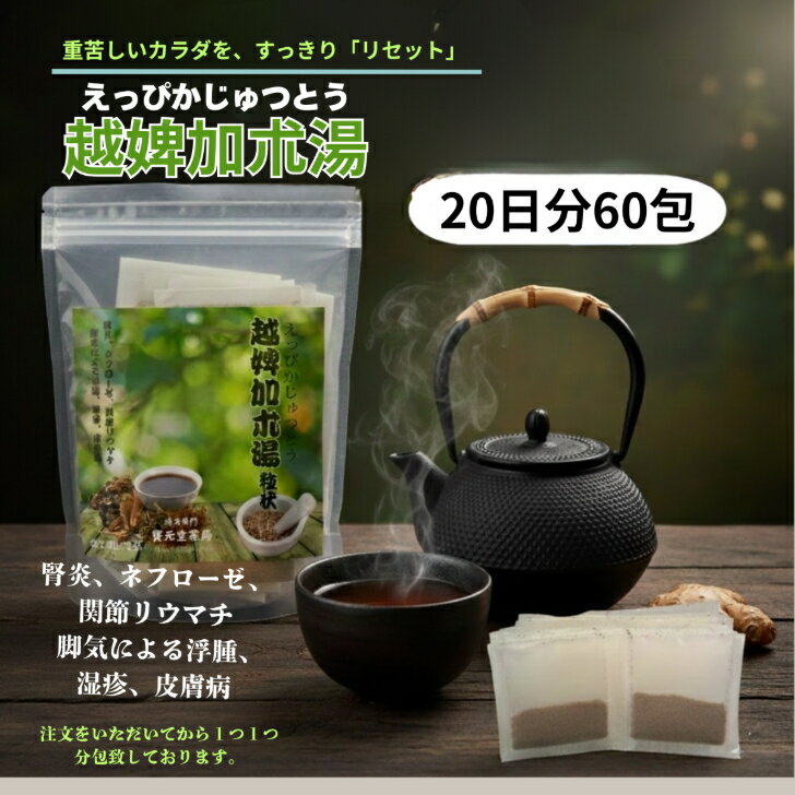 【第2類医薬品】　越婢加朮湯20日分60包　漢方薬　和漢薬　関節や筋肉の痛み（リウマチ、関節炎など）むくみ（浮腫）皮膚病　湿疹　腎炎　膝の痛みむくみ　足のはれ　関節のはれ使用期限2年以上の物を使用しております。