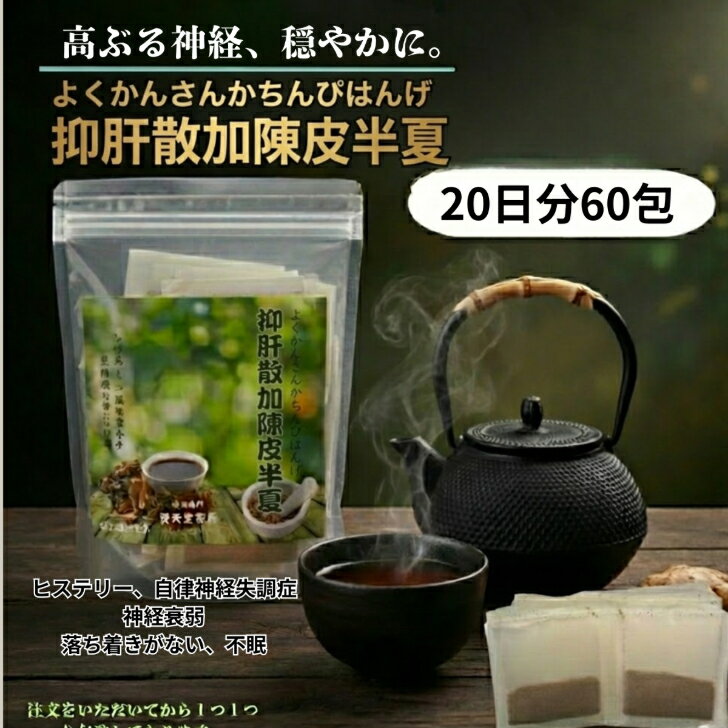 【第2類医薬品】抑肝散半夏陳皮20日分60包ヒステリー、自律神経失調症神経衰弱落ち着きがない、不眠