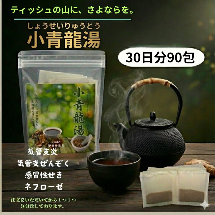 【第2類医薬品】小青竜湯30日分90包、鼻水、くしゃみ、うすい痰を伴う咳、アレルギー性鼻炎、気管支炎、気管支喘息。