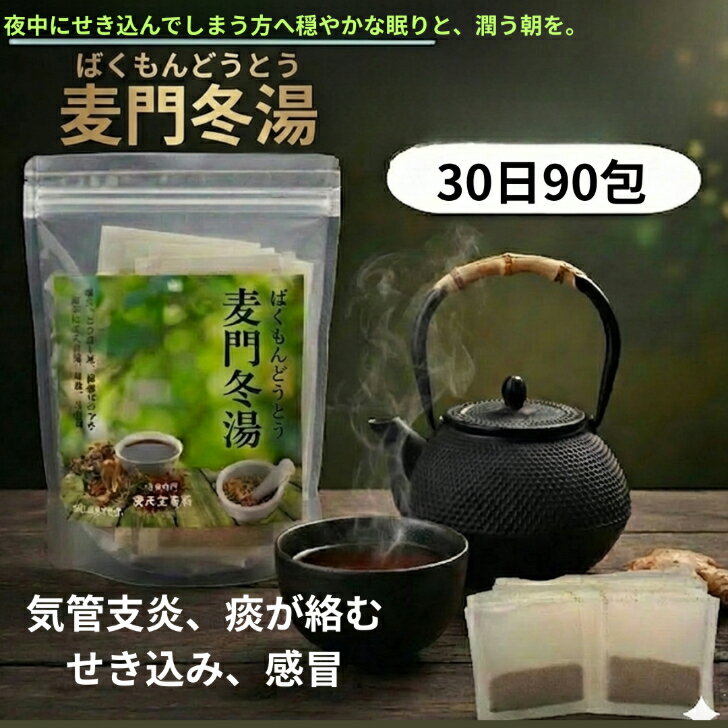 【第2類医薬品】麦門冬湯粒状粒状30日分90包　漢方薬　顆粒薬　激しい咳　去痰　帰還支援感冒　えへん虫　のどのイガイガ
