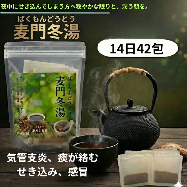 【第2類医薬品】麦門冬湯粒状粒状14日分42包　漢方薬　顆粒薬　激しい咳　去痰　帰還支援感冒　えへん虫　のどのイガイガ